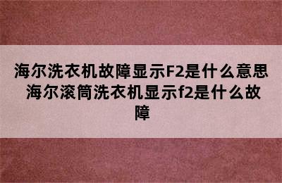 海尔洗衣机故障显示F2是什么意思 海尔滚筒洗衣机显示f2是什么故障